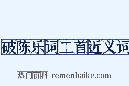 破陈乐词二首近义词是什么意思的图片
